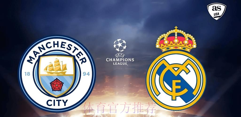 瓜帅：同皇马的欧冠会是决赛 曼城要避免犯错