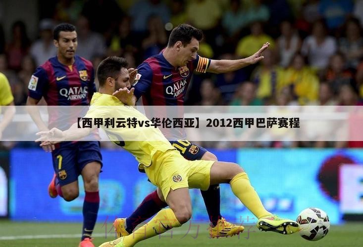 皇家馬德里 對 利雲特